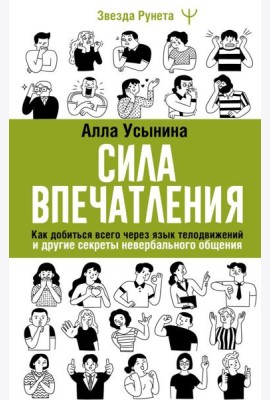 Сила впечатления. Как добиться всего через язык телодвижений и другие секреты невербального общения