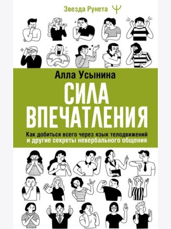 Сила впечатления. Как добиться всего через язык телодвижений и другие секреты невербального общения