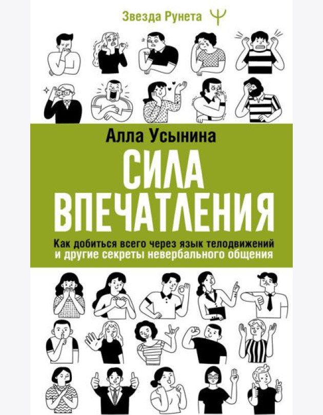 Сила впечатления. Как добиться всего через язык телодвижений и другие секреты невербального общения