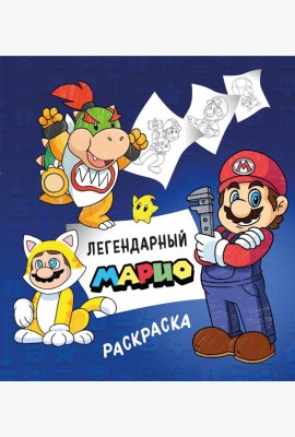 Легендарный МАРИО. Раскраска