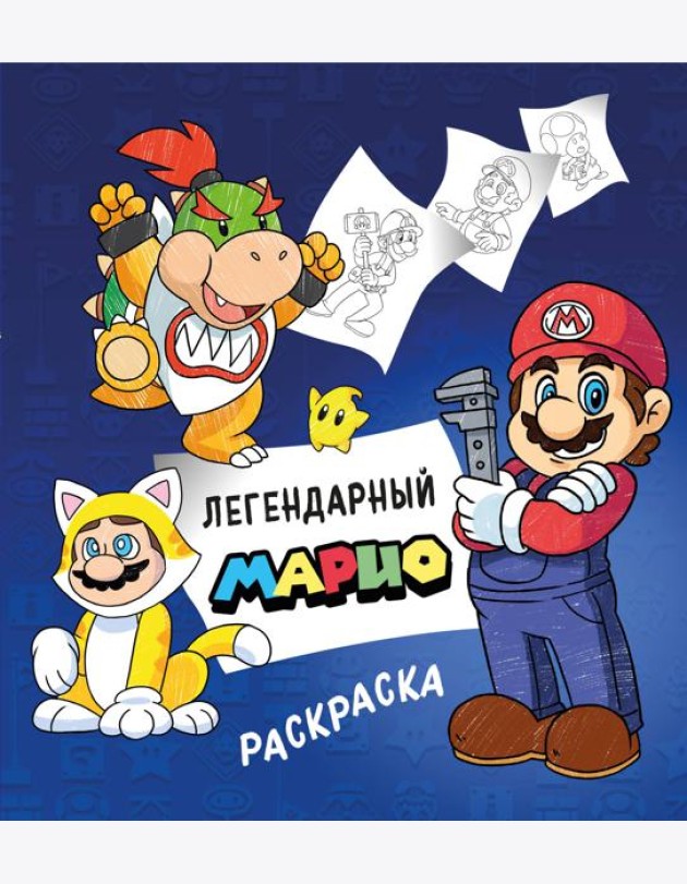 Легендарный МАРИО. Раскраска