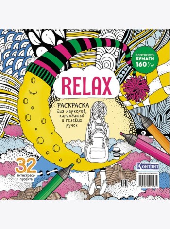 Relax: Раскраска для маркеров, карандашей и гелевых ручек: 32 антистресс-проекта (девочка и месяц из сыра)