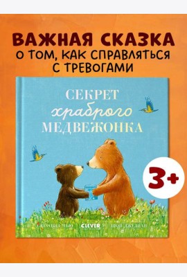 Книжки-картинки. Секрет храброго медвежонка/Чью С.