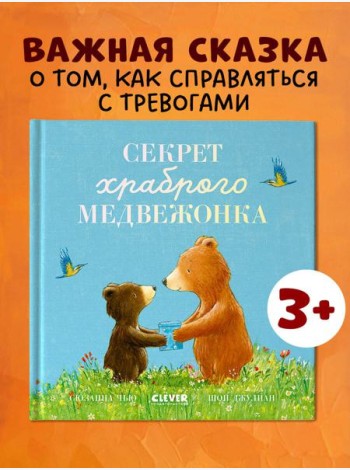 Книжки-картинки. Секрет храброго медвежонка/Чью С.