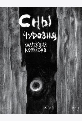 Х Р А М. Сны чудовищ. Коллекция комиксов