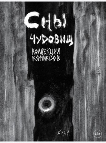 Х Р А М. Сны чудовищ. Коллекция комиксов