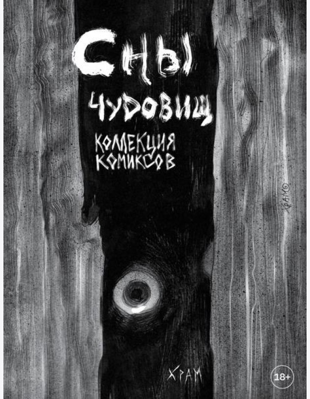 Х Р А М. Сны чудовищ. Коллекция комиксов