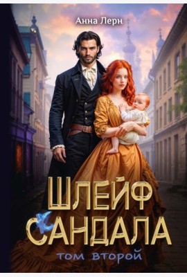Шлейф сандала. Т. 2