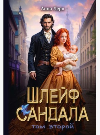Шлейф сандала. Т. 2