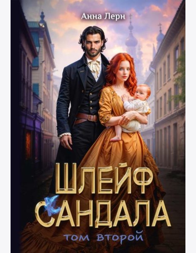 Шлейф сандала. Т. 2