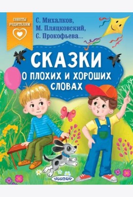 Сказки о плохих и хороших словах