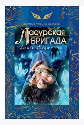 Ласурская бригада