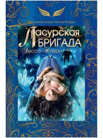 Ласурская бригада