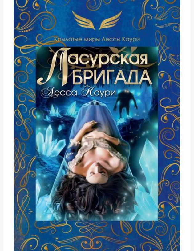 Ласурская бригада