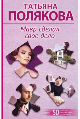 Мавр сделал свое дело