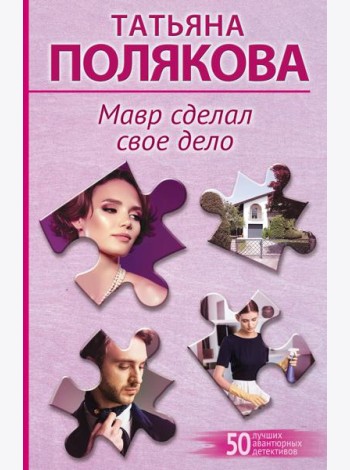 Мавр сделал свое дело