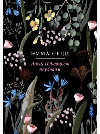 Алый Первоцвет неуловим