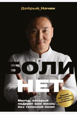 БОЛИНЕТ. Метод, который подарит вам жизнь без телесной боли!