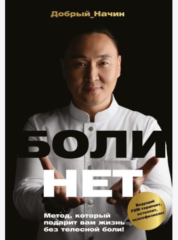 БОЛИНЕТ. Метод, который подарит вам жизнь без телесной боли!