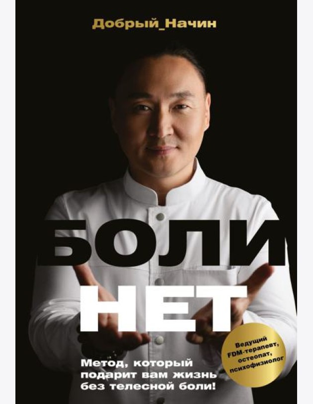 БОЛИНЕТ. Метод, который подарит вам жизнь без телесной боли!