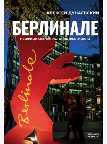 Берлинале. Неофициальная история фестиваля