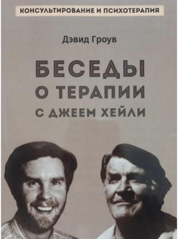 Беседы о терапии с Джеем Хейли