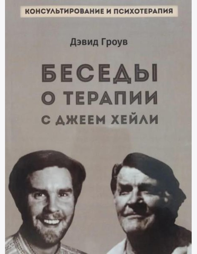 Беседы о терапии с Джеем Хейли