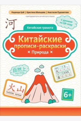 Китайские прописи-раскраски. Природа