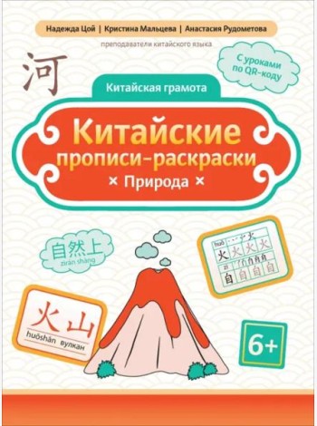 Китайские прописи-раскраски. Природа
