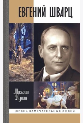 ЖЗЛ. Евгений Шварц