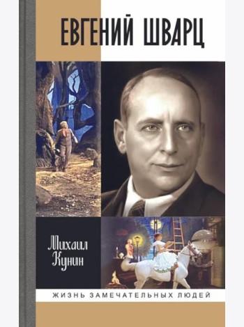 ЖЗЛ. Евгений Шварц