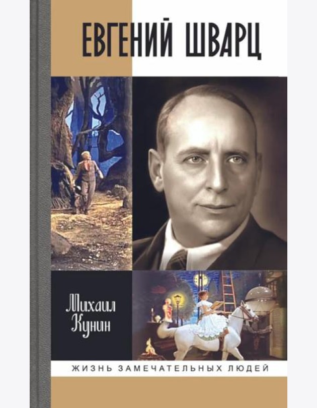 ЖЗЛ. Евгений Шварц