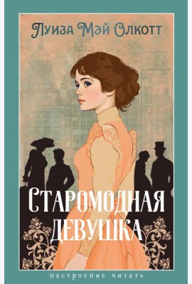 Старомодная девушка