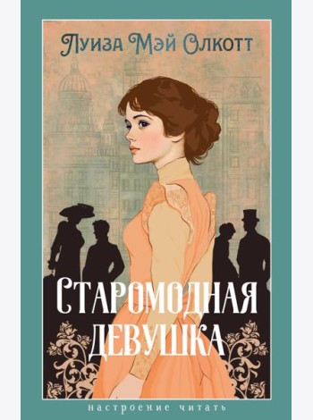 Старомодная девушка