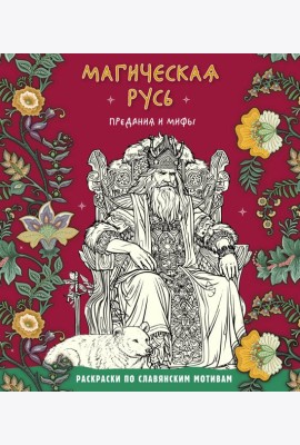Магическая Русь. Предания и мифы