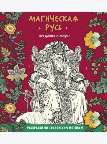 Магическая Русь. Предания и мифы