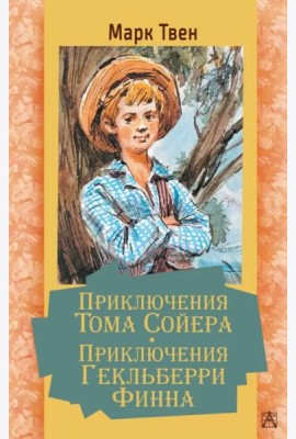 Приключения Тома Сойера. Приключения Гекльберри Финна