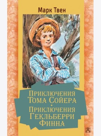 Приключения Тома Сойера. Приключения Гекльберри Финна
