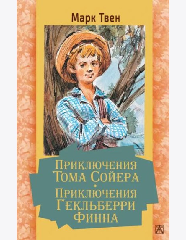 Приключения Тома Сойера. Приключения Гекльберри Финна
