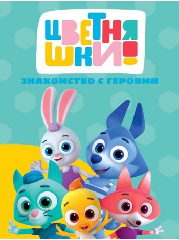 Знакомство с героями
