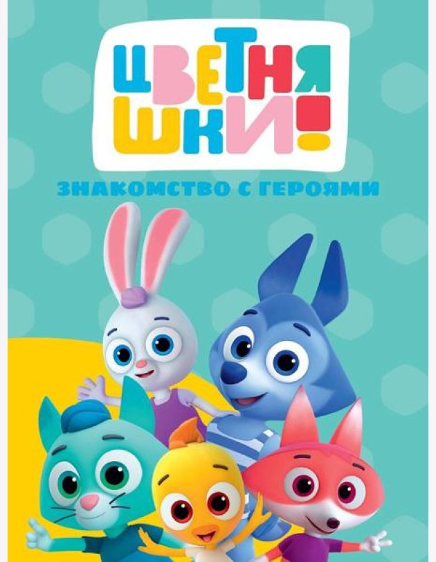 Знакомство с героями