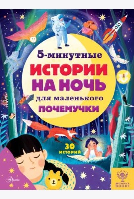5-минутные истории на ночь для маленького почемучки