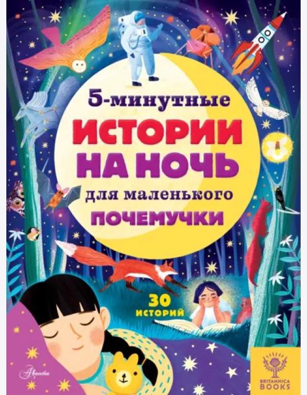 5-минутные истории на ночь для маленького почемучки