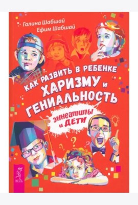 Как развить в ребенке харизму и гениальность