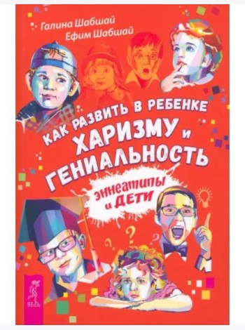 Как развить в ребенке харизму и гениальность
