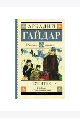 Чук и Гек