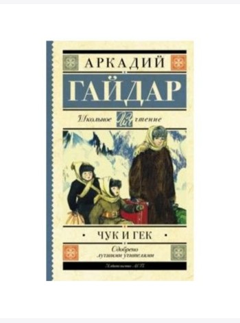Чук и Гек