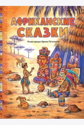 Африканские сказки