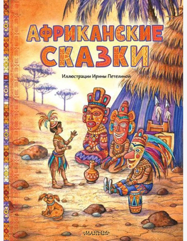 Африканские сказки