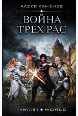 Война Трех Рас
